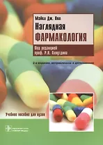 Наглядная фармакология : учеб. пособие для вузов