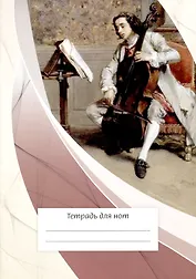 Тетрадь для нот Перископ, "Виолончелист", А4, 12 листов