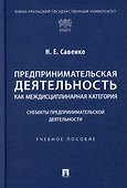 Предпринимательская деятельность как междисциплинарная категория. Субъекты предпринимательской деятельности: учебное пособие - 0