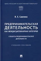 Предпринимательская деятельность как междисциплинарная категория. Субъекты предпринимательской деятельности: учебное пособие
