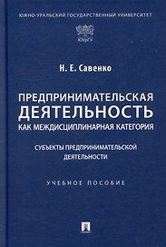 Предпринимательская деятельность как междисциплинарная категория. Субъекты предпринимательской деятельности: учебное пособие