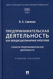 Предпринимательская деятельность как междисциплинарная категория. Субъекты предпринимательской деятельности: учебное пособие
