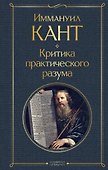 Критика практического разума - 0