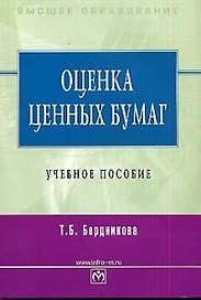 Оценка ценных бумаг: Учебное пособие
