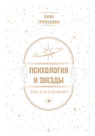 Психология и звезды: что, как и почему?