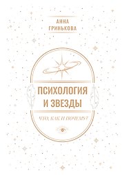 Психология и звезды: что, как и почему?