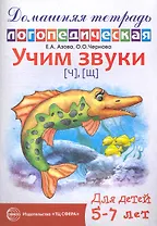 Учим звуки {Ч}, {Щ}. Домашняя логопедическая тетрадь для детей 5-7 лет