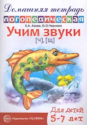 Учим звуки {Ч}, {Щ}. Домашняя логопедическая тетрадь для детей 5-7 лет