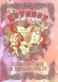Свадебный диплом «Договор Свекрови и Невестки», Мастер