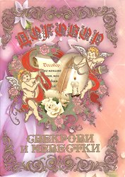 Свадебный диплом "Договор Свекрови и Невестки" (Мастер)