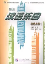 Chinese Paradise 1/ Царство китайского языка 1 - Teachers Book