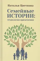 Семейные истории: технология применения
