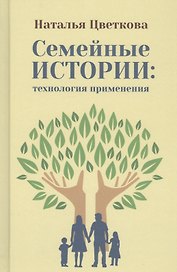 Семейные истории: технология применения