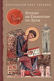 Беседы на Евангелие от Луки