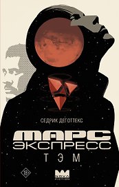 Марс Экспресс. Тэм