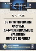 Об интегрировании частных дифференциальных уравнений первого порядка - 0