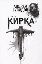 Кирка