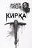Кирка - 0
