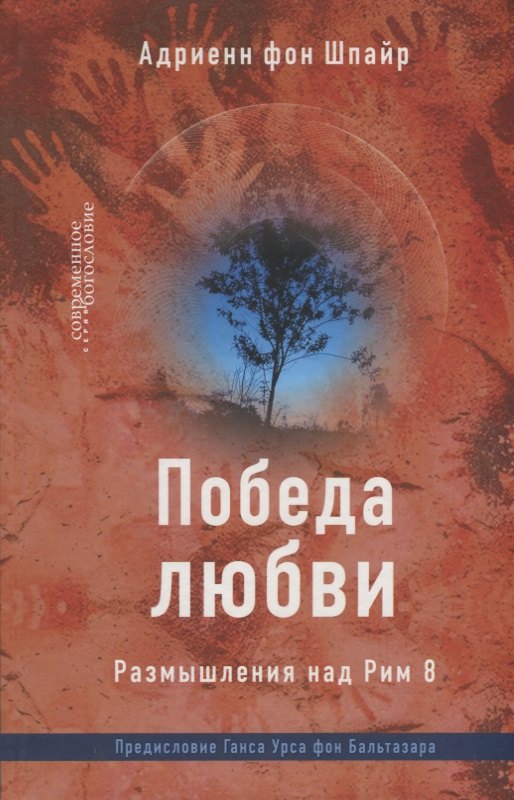 

Победа любви. Размышления над Рим 8