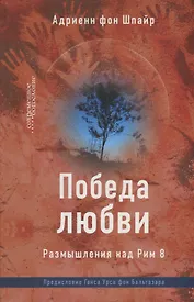 Победа любви. Размышления над Рим 8