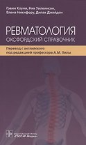 Ревматология: оксфордский справочник