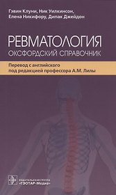 Ревматология: оксфордский справочник