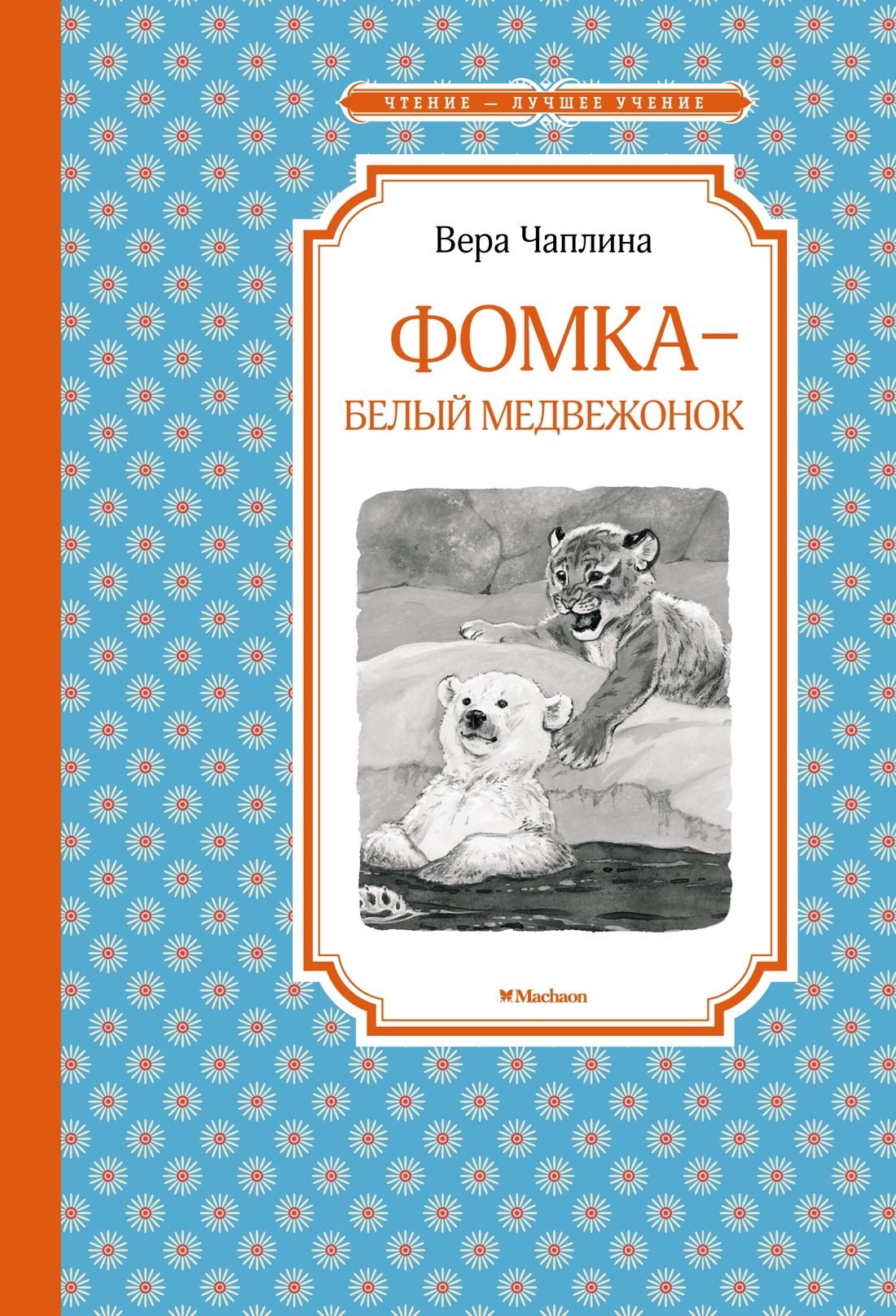 

Фомка - белый медвежонок