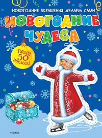 Новогодние чудеса (с наклейками)