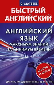 Английский язык: максимум знаний за минимум времени