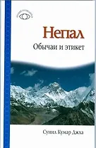 Непал. Обычаи и этикет