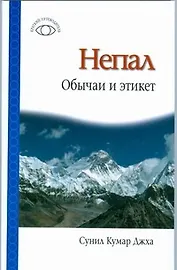 Непал. Обычаи и этикет