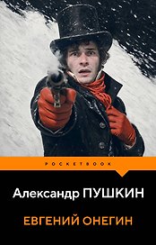 Евгений Онегин