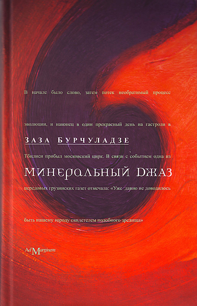 

Минеральный джаз: повести