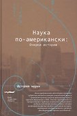 Наука по-американски очерки истории (ИН) - 0