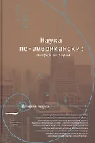 Наука по-американски очерки истории (ИН)