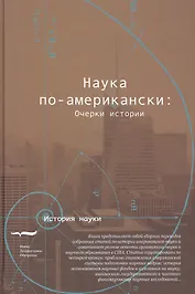 Наука по-американски очерки истории (ИН)