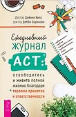 Ежедневный журнал ACT: освободитесь и живите полной жизнью - 0