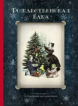 Рождественская ёлка. Стихи и рассказы русских писателей. История и традиции праздника