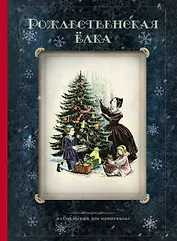 Рождественская ёлка. Стихи и рассказы русских писателей. История и традиции праздника