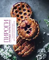 Пироги Линды Ломелино. 52 оригинальные идеи для самого уютного чаепития