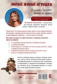Милые живые игрушки. Вязание, валяние, шитье и лепка - 1