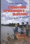 Справочник начинающего рыболова