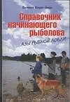 Справочник начинающего рыболова