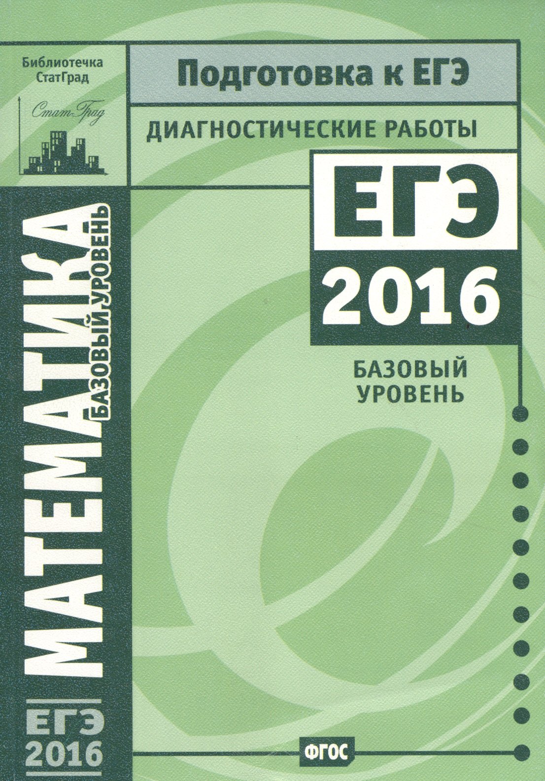 

Математика. Подготовка к ЕГЭ в 2016 году. Диагностические работы. Базовый уровень