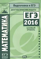ЕГЭ 2016. Математика. Диагностические работы. Базовый уровень