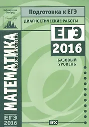 ЕГЭ 2016. Математика. Диагностические работы. Базовый уровень