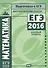 ЕГЭ 2016. Математика. Диагностические работы. Базовый уровень - 0
