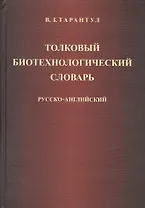 Толковый биотехнологический словарь. Русско-английский
