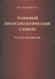 Толковый биотехнологический словарь. Русско-английский