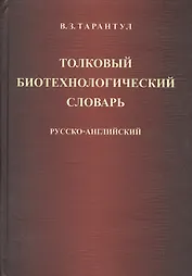 Толковый биотехнологический словарь. Русско-английский